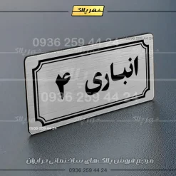 پلاک انباری 37 - تصویر 18